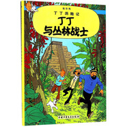 新版丁丁歷險(xiǎn)記·大16開(kāi)：丁丁與叢林戰(zhàn)士 兒童文學(xué)讀物 小學(xué)生課外閱讀故事書(shū)