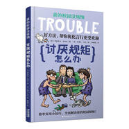 我的校園沒煩惱：討厭規(guī)矩怎么辦