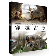 探索頻道兒童縱橫百科：穿越古今