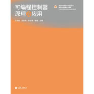 工程應(yīng)用型自動(dòng)化專業(yè)系列教材：可編程控制器原理及應(yīng)用