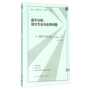 格致方法·定量研究系列 因子分析：統(tǒng)計(jì)方法與應(yīng)用問題
