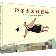 邁爾太太放輕松(魔法象·圖畫(huà)書(shū)王國)