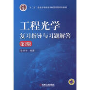 工程光學復習指導與習題解答（第2版）