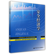 安全經(jīng)濟學--全國高校安全工程專業(yè)本科規(guī)劃教材