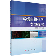 高級生物化學實驗技術