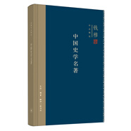 錢穆作品系列：中國史學(xué)名著（精裝）