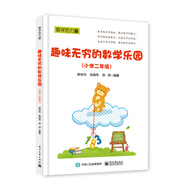 趣味無(wú)窮的數學(xué)樂(lè )園（小學(xué)二年級）
