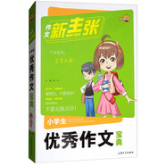 小學生優(yōu)秀作文寶典/作文新主張