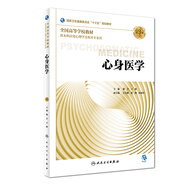 心身醫(yī)學(xué)（第3版/本科心理/配增值）