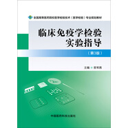 臨床免疫學檢驗實驗指導（第三版）