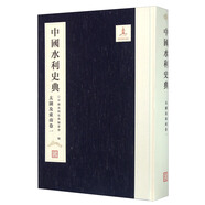 中國水利史典（太湖及東南卷1）
