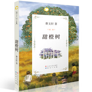 甜橙樹(shù)（曹文軒文集，國(guó)際安徒生獎(jiǎng)得主曹文軒作品，經(jīng)典兒童文學(xué)作品，三至六年級(jí)課外閱讀推薦。獲《少年文藝》優(yōu)秀作品獎(jiǎng)，8-14歲適讀）