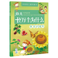 幼兒十萬個為什么：美麗的植物