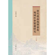 唐代環(huán)南海開發(fā)與地域社會(huì)變遷研究（全2冊(cè)）