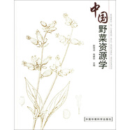 【正版舊書】中國野菜資源學9787802092976（套裝默認一冊請咨詢客服為準）