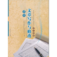 文章寫作與修改 人教版高中語文讀本 配合普通高中課程標(biāo)準(zhǔn)實(shí)驗(yàn)教科書 選修 