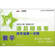數(shù)學(xué)課后精練卷 四年級(jí)4年級(jí)第一學(xué)期 上海同步 交大之星 秋