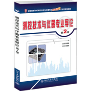 測(cè)控技術(shù)與儀器專(zhuān)業(yè)導(dǎo)論（第2版）