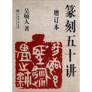 篆刻五十講（增訂本） 