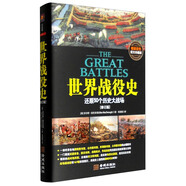 世界戰(zhàn)役史：還原50個(gè)歷史大戰(zhàn)場(chǎng)（修訂版 精裝彩色圖文珍藏版）