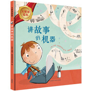 講故事的機器（大獎?wù)吕L本 精裝版）