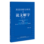英語詞根與單詞的說文解字（修訂版）