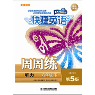 快捷英語 聽力周周練 磁帶 八年級下（第5版）