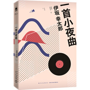 伊坂幸太郎:一首小夜曲