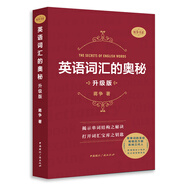 英語詞匯的奧秘(升級(jí)版)
