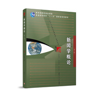 新聞與傳播學(xué)系列教材·新世紀(jì)版：新聞學(xué)概論（第六版）
