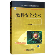 軟件安全技術（國家出版物出版規(guī)劃項目，省部級獲獎教材）