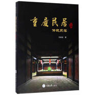 重慶民居（上卷）·傳統(tǒng)聚落