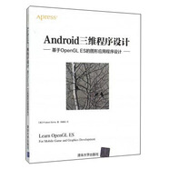 Android三維程序設計：基于OpenGL ES的圖形應用程序設計