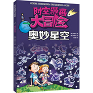 時(shí)空漫畫(huà)大冒險：奧妙星空