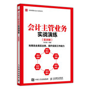 會(huì )計主管業(yè)務(wù)實(shí)戰演練 實(shí)訓版（人郵普華出品）