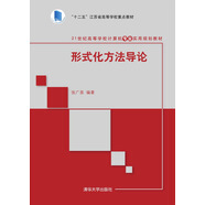 形式化方法導論/21世紀高等學校計算機專業(yè)實用規(guī)劃教材