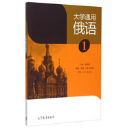 大學(xué)通用俄語（1）