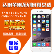 微品国惠手机iphone4s/5/6/6splus7/8股份液晶屏幕v手机显示屏苹果电力设备天龙总成江苏有限公司图片