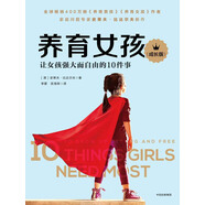 養(yǎng)育女孩：成長版