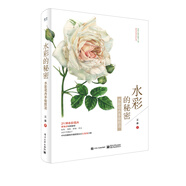 水彩的秘密：水彩花卉手繪技法（全彩）（含附件1份）