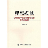 理想之城 21世紀中國鄉(xiāng)村城市化的困惑與構(gòu)建