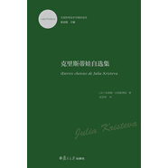 克里斯蒂娃學(xué)術(shù)精粹選譯：克里斯蒂娃自選集