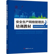 安全生產(chǎn)網(wǎng)絡(luò )管理員培訓教材