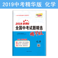 【二手正版舊書(shū)】天利38套2018***全國中考試題精選（精華版）2019中考必備：化學(xué)9787223059411（定制淘書(shū)鏈接詳情咨詢(xún)客服）