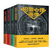 犯罪心理全檔案(全套珍藏)：犯罪心理畫像+犯罪現(xiàn)場調(diào)查+犯罪心理分析+犯罪心理揭秘（套裝共4冊）