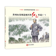 井岡山及周邊地區(qū)的紅色傳說（一）