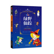 成長文庫 世界兒童文學(xué)精選 拼音美繪本：綠野仙蹤