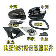 正炫 比亞迪S7唐后視鏡鏡片轉(zhuǎn)向燈外殼邊框底座S7唐倒車鏡總成鏡片配件 S7/唐邊框【右】