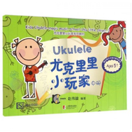 正版尤克里里小玩家中冊 附CD 尤克里里自學(xué)入門(mén)教材書(shū) 上海教育出版社 兒童尤克里里教程彈唱曲譜書(shū) 唱曲譜書(shū)