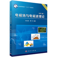電磁場與電磁波理論（第三版）